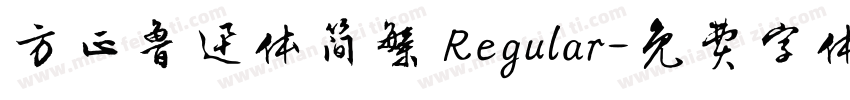 方正鲁迅体简繁 Regular字体转换